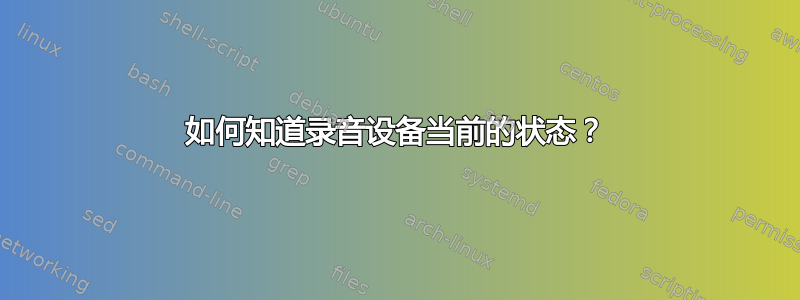 如何知道录音设备当前的状态？