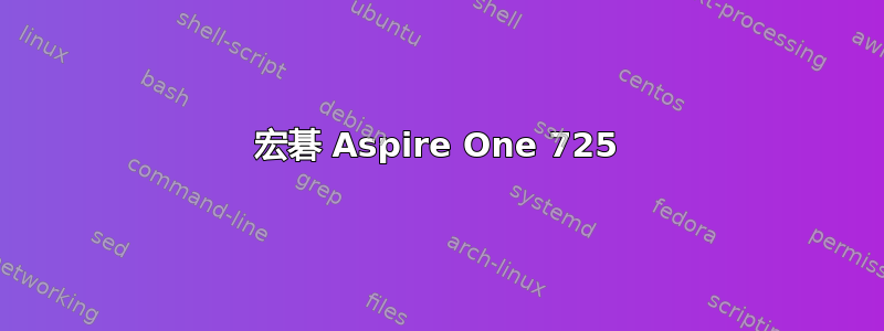 宏碁 Aspire One 725