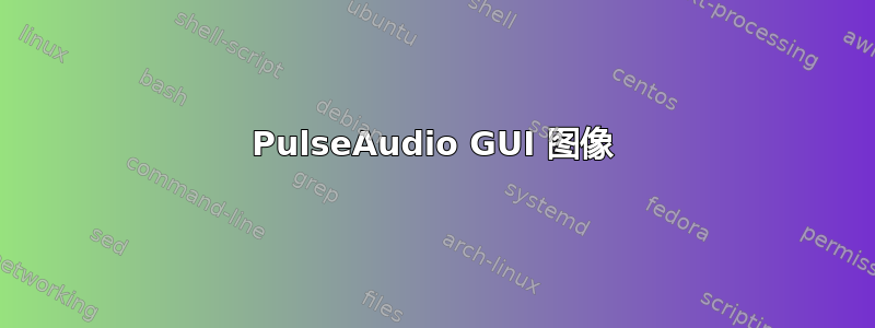 PulseAudio GUI 图像