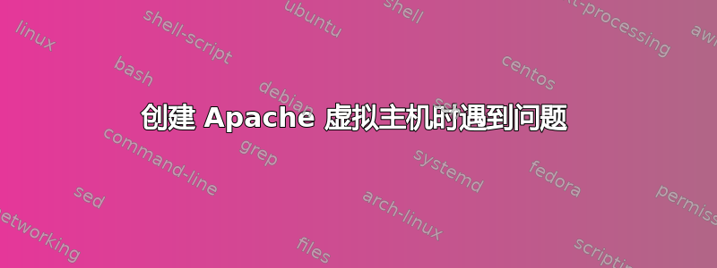 创建 Apache 虚拟主机时遇到问题