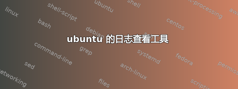 ubuntu 的日志查看工具