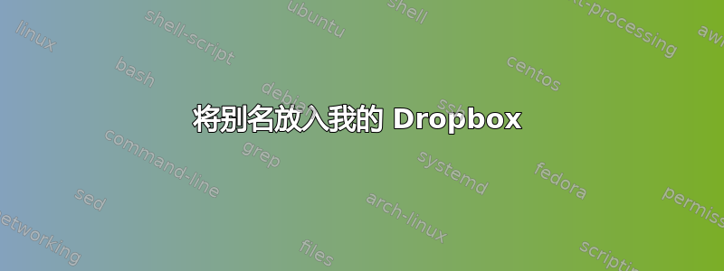 将别名放入我的 Dropbox