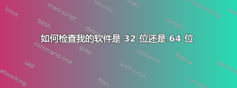 如何检查我的软件是 32 位还是 64 位