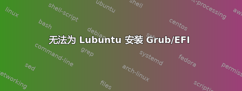 无法为 Lubuntu 安装 Grub/EFI