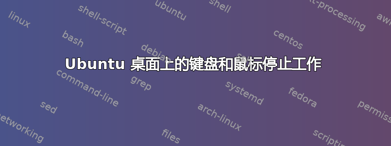 Ubuntu 桌面上的键盘和鼠标停止工作