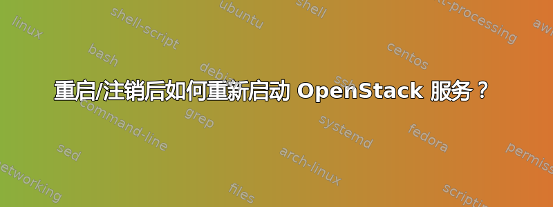 重启/注销后如何重新启动 OpenStack 服务？