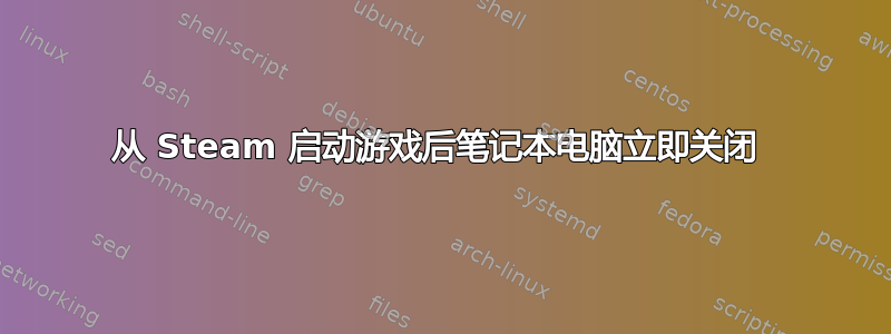 从 Steam 启动游戏后笔记本电脑立即关闭 