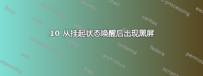 13.10 从挂起状态唤醒后出现黑屏