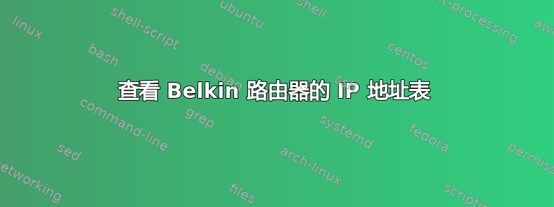 查看 Belkin 路由器的 IP 地址表