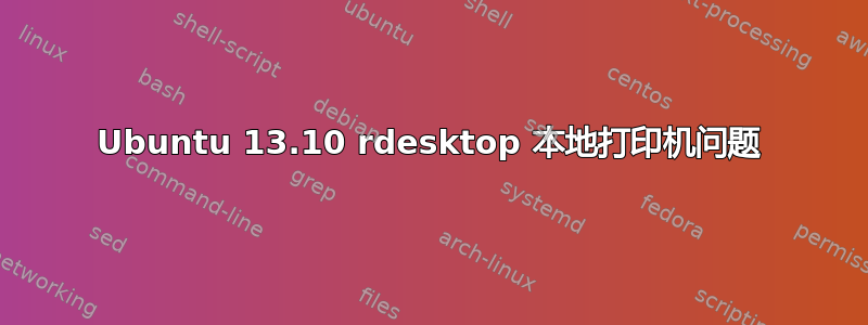 Ubuntu 13.10 rdesktop 本地打印机问题