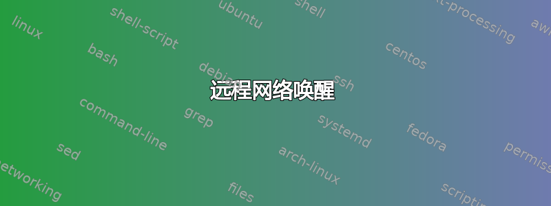 远程网络唤醒