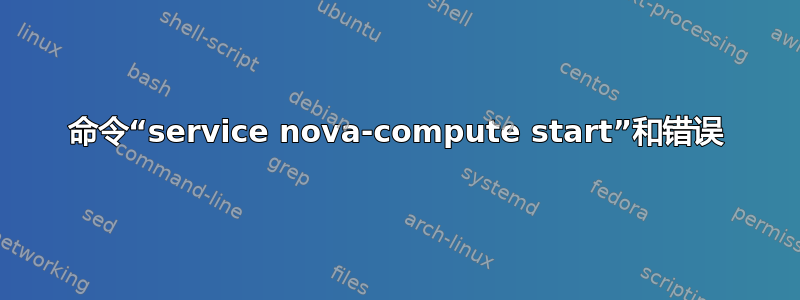 命令“service nova-compute start”和错误