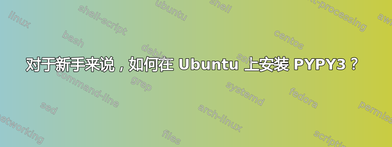 对于新手来说，如何在 Ubuntu 上安装 PYPY3？