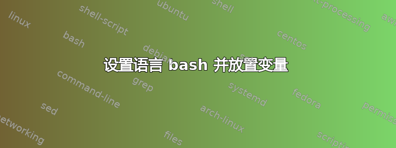 设置语言 bash 并放置变量