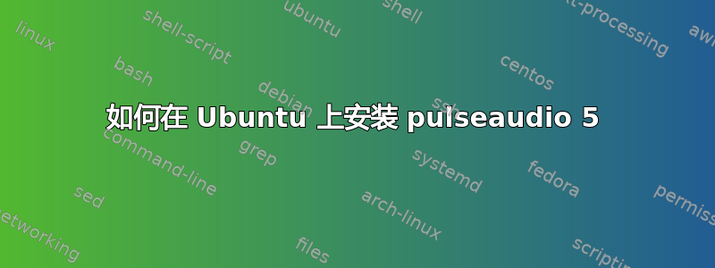 如何在 Ubuntu 上安装 pulseaudio 5