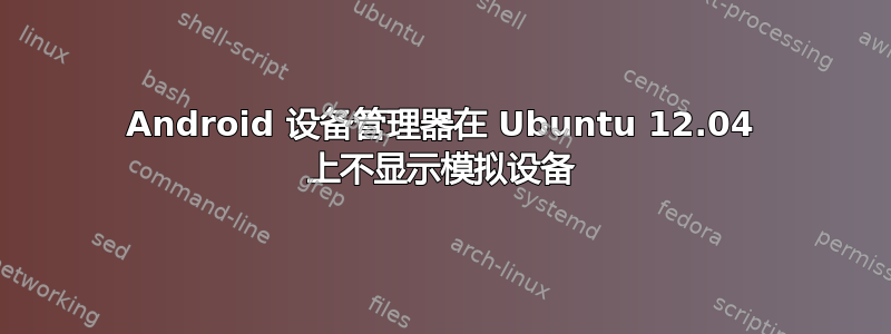 Android 设备管理器在 Ubuntu 12.04 上不显示模拟设备