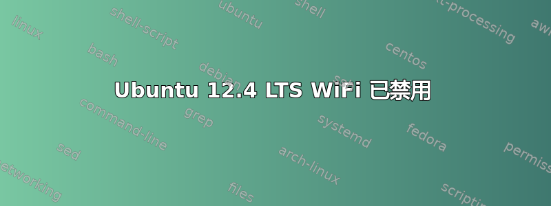 Ubuntu 12.4 LTS WiFi 已禁用