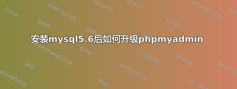 安装mysql5.6后如何升级phpmyadmin