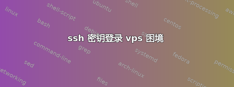 ssh 密钥登录 vps 困境