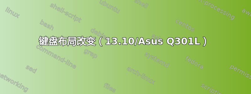 键盘布局改变（13.10/Asus Q301L）