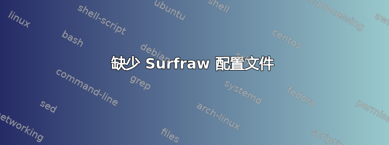 缺少 Surfraw 配置文件