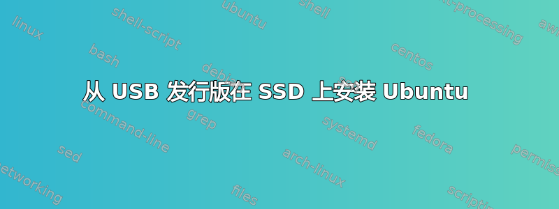 从 USB 发行版在 SSD 上安装 Ubuntu