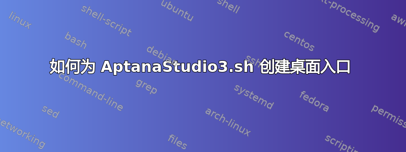 如何为 AptanaStudio3.sh 创建桌面入口