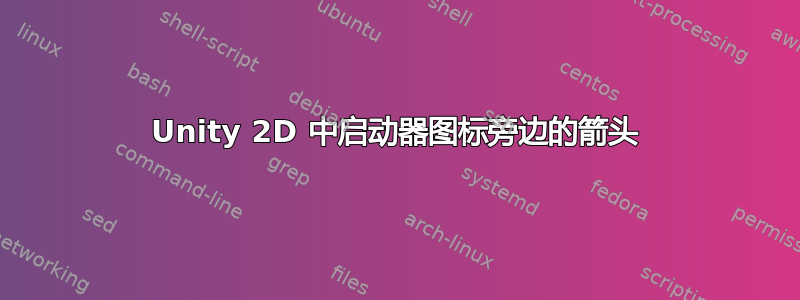 Unity 2D 中启动器图标旁边的箭头