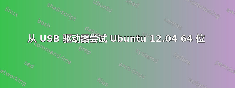 从 USB 驱动器尝试 Ubuntu 12.04 64 位