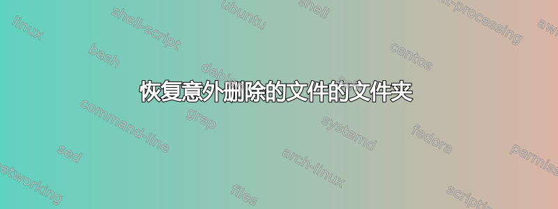 恢复意外删除的文件的文件夹