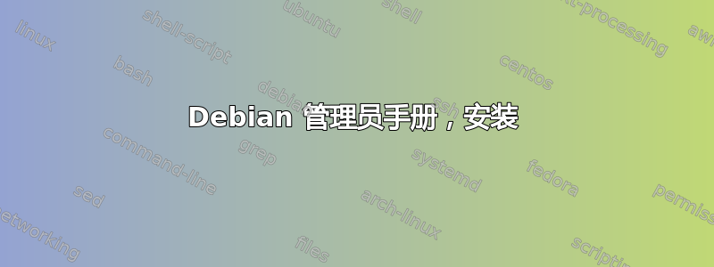 Debian 管理员手册，安装