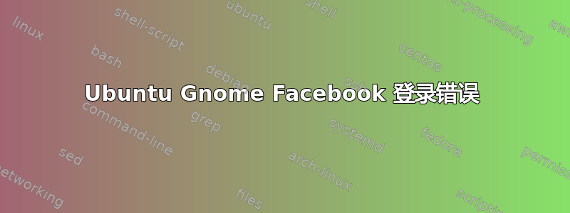 Ubuntu Gnome Facebook 登录错误