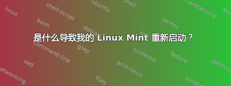 是什么导致我的 Linux Mint 重新启动？