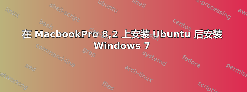 在 MacbookPro 8,2 上安装 Ubuntu 后安装 Windows 7