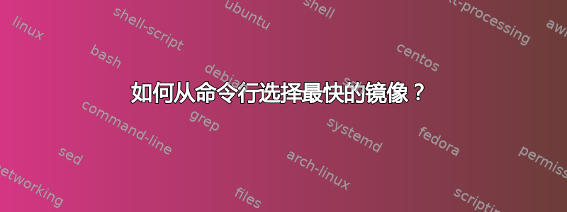 如何从命令行选择最快的镜像？