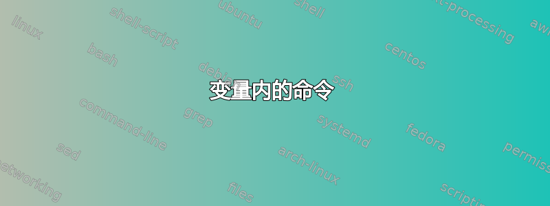 变量内的命令