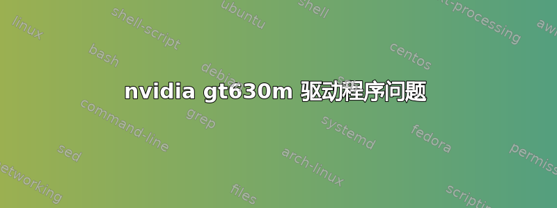 nvidia gt630m 驱动程序问题