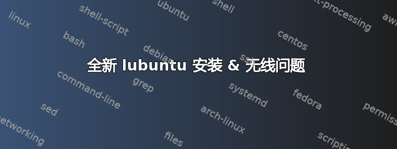 全新 lubuntu 安装 & 无线问题