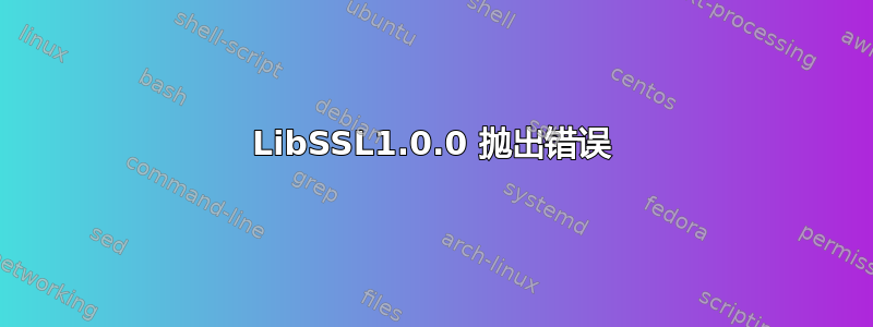 LibSSL1.0.0 抛出错误