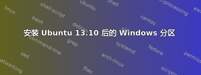 安装 Ubuntu 13.10 后的 Windows 分区