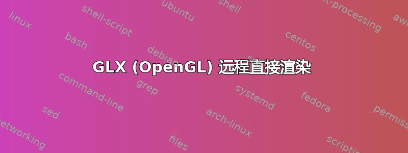 GLX (OpenGL) 远程直接渲染