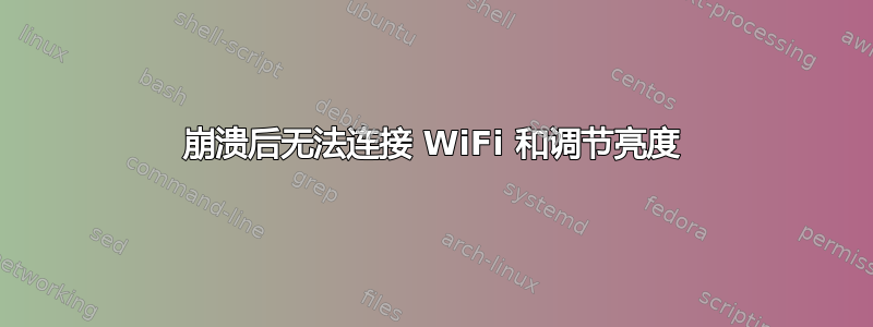 崩溃后无法连接 WiFi 和调节亮度