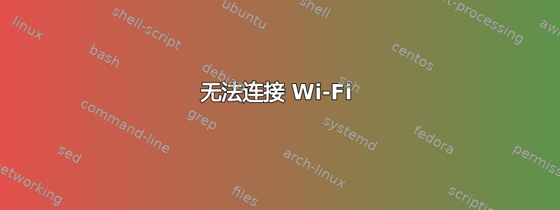 无法连接 Wi-Fi