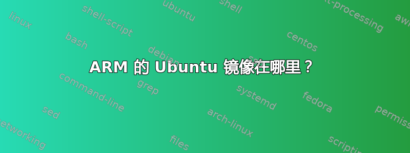 ARM 的 Ubuntu 镜像在哪里？