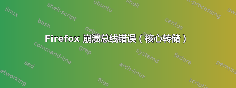 Firefox 崩溃总线错误（核心转储）