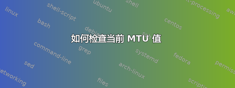 如何检查当前 MTU 值