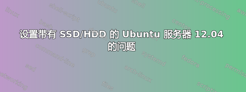 设置带有 SSD/HDD 的 Ubuntu 服务器 12.04 的问题