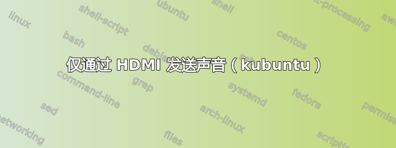 仅通过 HDMI 发送声音（kubuntu）