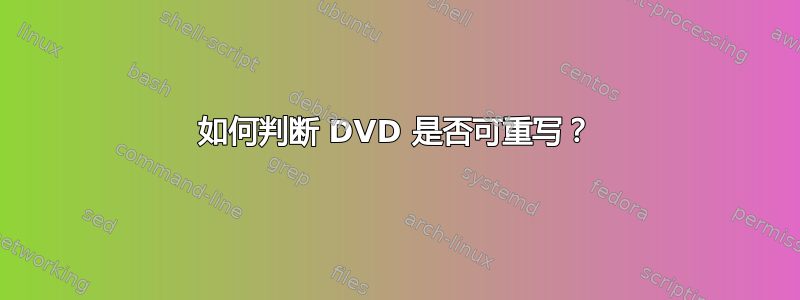 如何判断 DVD 是否可重写？