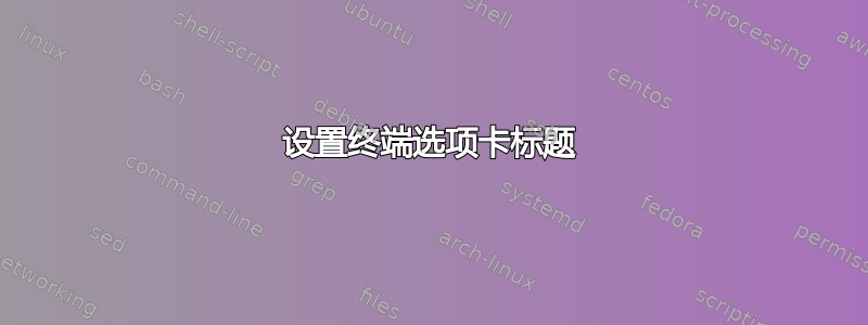 设置终端选项卡标题